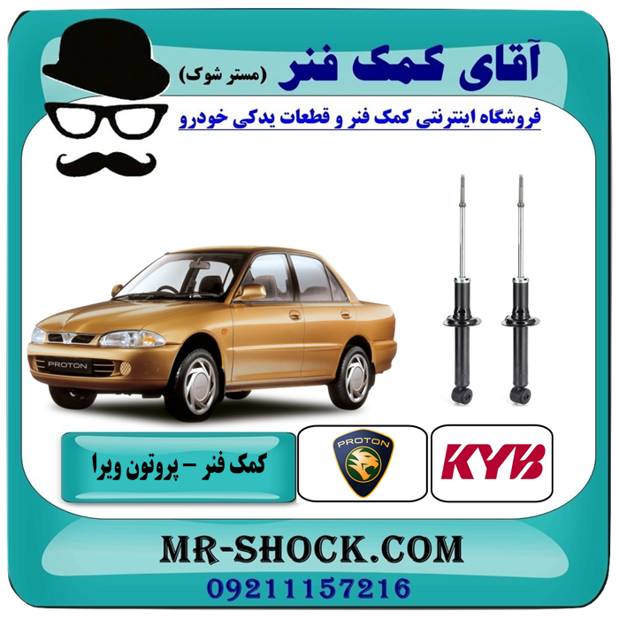 کمک فنر عقب پروتون ویرا WIRA برند KYB تایلند